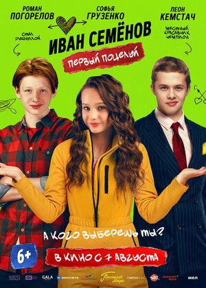 Иван Семенов. Первый поцелуй (6+)