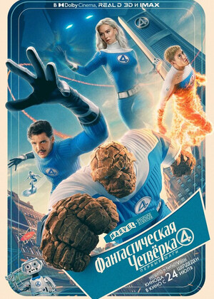 Фантастическая четвёрка: Первые шаги предсеанс. обсл. &