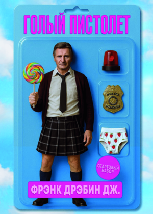 Голый пистолет предсеанс. обсл. &