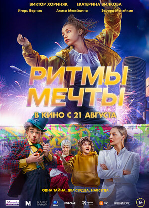 Ритмы мечты (6+)