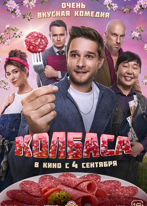 Колбаса (16+)