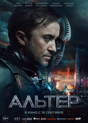 Альтер (12+)