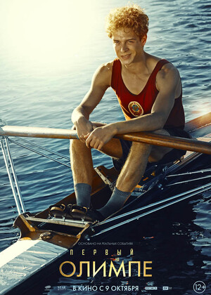 Первый на Олимпе (12+)