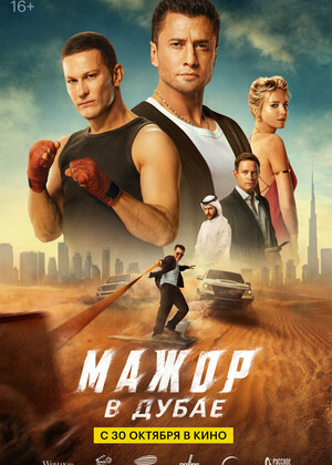 Мажор в Дубае (16+)