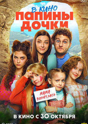 Папины дочки. Мама вернулась (6+)