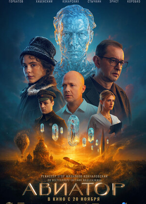 Авиатор (16+)